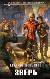 Зверь - автор Щепетнов Евгений Владимирович 