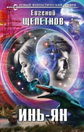 Инь-ян - автор Щепетнов Евгений Владимирович 