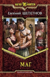 Маг - автор Щепетнов Евгений Владимирович 