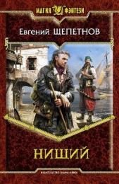 Нищий - автор Щепетнов Евгений Владимирович 