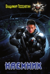 Наемник - автор Поселягин Владимир Геннадьевич 