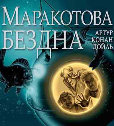 Маракотова бездна - pic_1.jpg