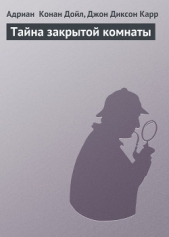 Тайна закрытой комнаты - автор Карр Джон Диксон 