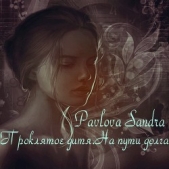 Проклятое дитя. На пути долга (СИ) - автор Павлова Александра Юрьевна 