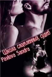 Школа сломленных судеб (СИ) - автор Павлова Александра Юрьевна 