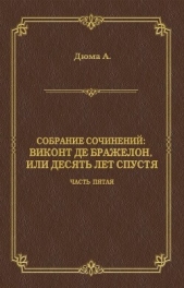 Виконт де Бражелон, или Десять лет спустя. Часть пятая - автор Дюма Александр 