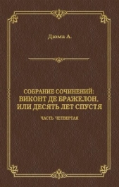 Виконт де Бражелон, или Десять лет спустя. Часть четвертая - автор Дюма Александр 
