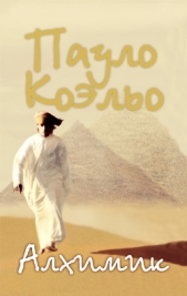 Алхимик - автор Коэльо Пауло 
