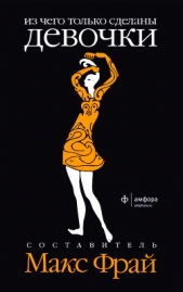Из чего только сделаны мальчики. Из чего только сделаны девочки (антология) - автор Фрай Макс 