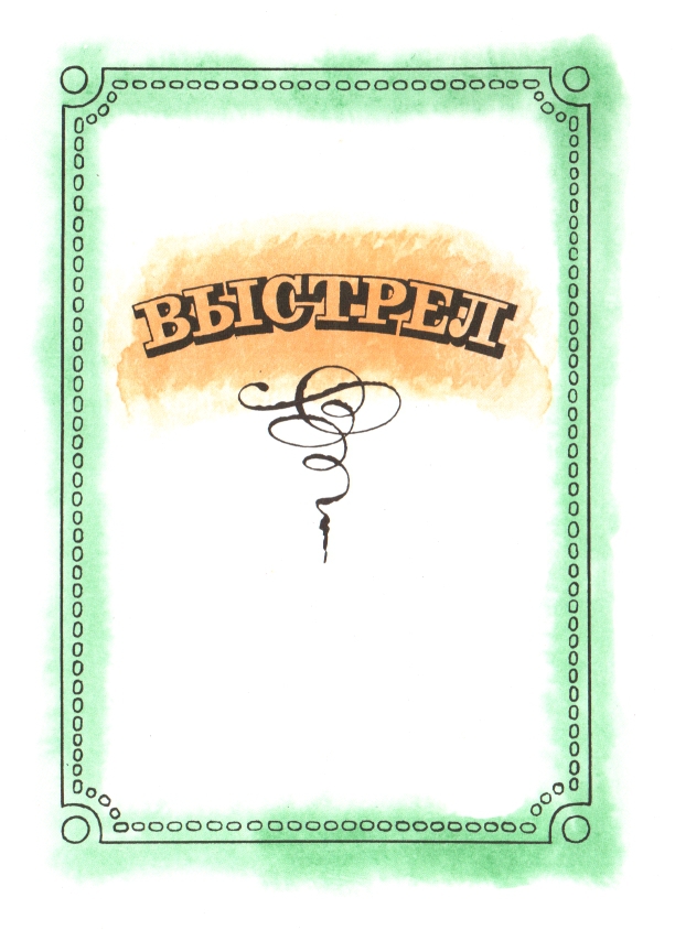 Выстрел - _2.jpg