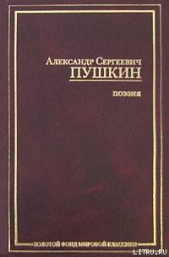 Езерский - автор Пушкин Александр Сергеевич 