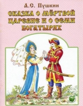 Сказка о мертвой царевне и о семи богатырях - автор Пушкин Александр Сергеевич 