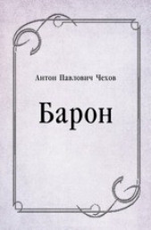 Барон - автор Чехов Антон Павлович 