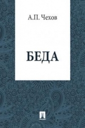 Беда - автор Чехов Антон Павлович 
