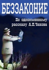 Беззаконие - автор Чехов Антон Павлович 