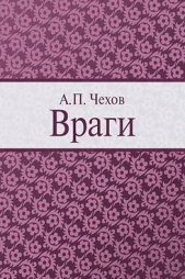 Враги - автор Чехов Антон Павлович 
