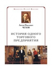 История одного торгового предприятия - автор Чехов Антон Павлович 
