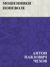 Мошенники поневоле - автор Чехов Антон Павлович 