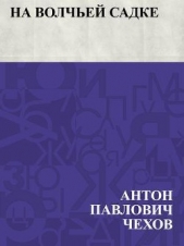 На волчьей садке - автор Чехов Антон Павлович 