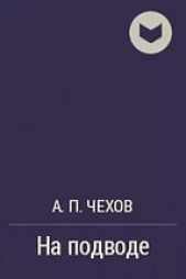 На подводе - автор Чехов Антон Павлович 