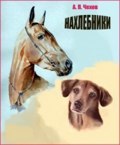 Нахлебники - автор Чехов Антон Павлович 