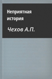 Неприятная история - автор Чехов Антон Павлович 