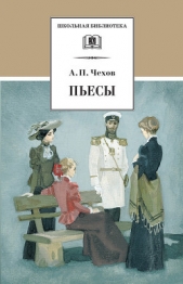 Полное собрание сочинений и писем. Том 12. Пьесы. 1878 - 1888 - автор Чехов Антон Павлович 