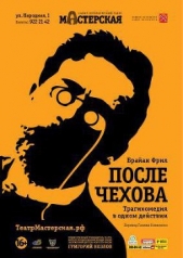  Фрил Брайан - После занавеса Чеховские мотивы [=После Чехова]