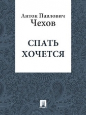 Спать хочется - автор Чехов Антон Павлович 