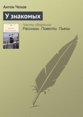 У знакомых - автор Чехов Антон Павлович 