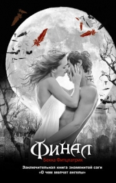 Финал - автор Фитцпатрик Бекка 