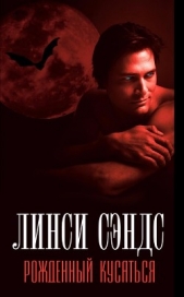 Рожденный кусаться (ЛП) - автор Сэндс Линси 