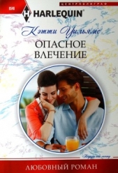 Опасное влечение - автор Уильямс Кэтти 