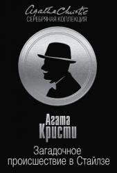 Загадочное происшествие в Стайлзе (другой перевод) - автор Кристи Агата 