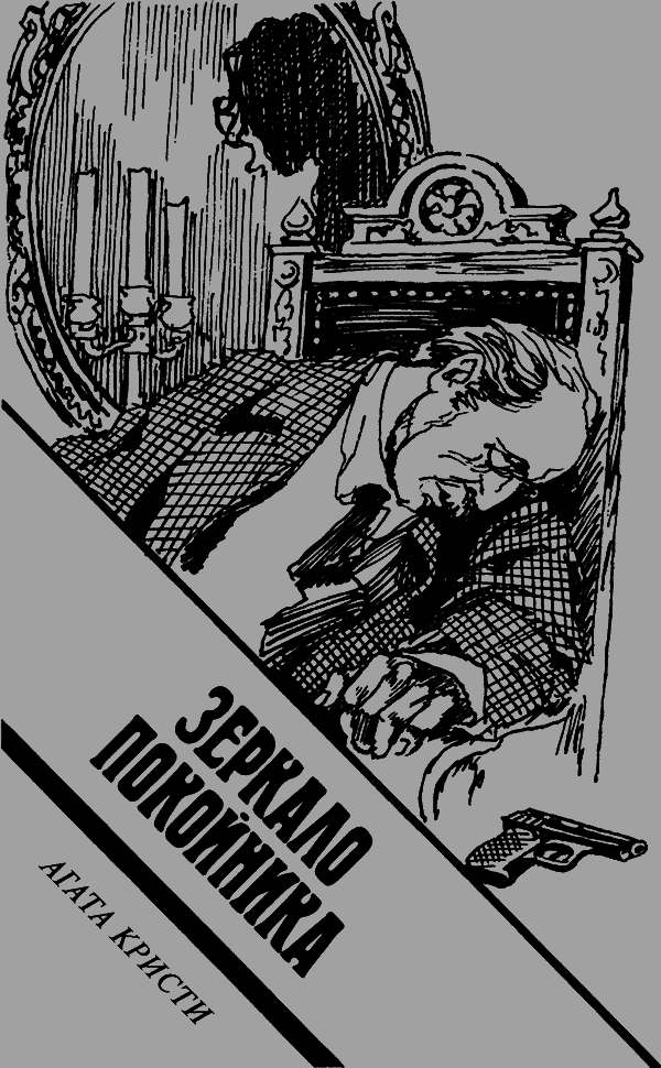 Зеркало покойника - zerkalo.png