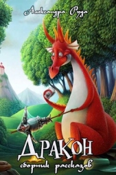 Дракон. Маленькие рассказики и сказки (СИ) - автор Руда Александра 
