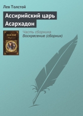 Ассирийский царь Асархадон - автор Толстой Лев Николаевич 