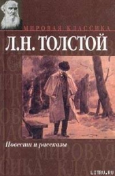 Из записок князя Д.Нехлюдова (Люцерн) - автор Толстой Лев Николаевич 