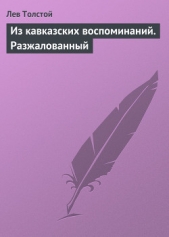 Из кавказских воспоминаний. Разжалованный - автор Толстой Лев Николаевич 