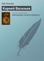 Корней Васильев - автор Толстой Лев Николаевич 