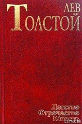 Набег (рассказ волонтера) - автор Толстой Лев Николаевич 
