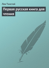 Первая русская книга для чтения - автор Толстой Лев Николаевич 