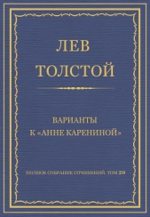 Полное собрание сочинений. Том 20. Варианты к «Анне Карениной» - автор Толстой Лев Николаевич 