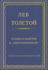 Полное собрание сочинений. Том 20. Планы и заметки к «Анне Карениной» - автор Толстой Лев Николаевич 