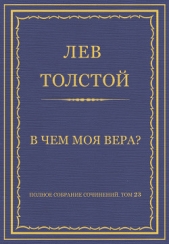 Полное собрание сочинений. Том 23. Произведения 1879–1884 гг. В чем моя вера? - автор Толстой Лев Николаевич 