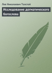 Полное собрание сочинений. Том 23. Произведения 1879–1884 гг. Исследование догматического богословия - автор Толстой Лев Николаевич 