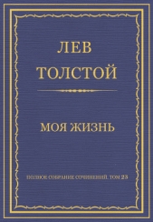 Полное собрание сочинений. Том 23. Произведения 1879–1884 гг. Моя жизнь - автор Толстой Лев Николаевич 