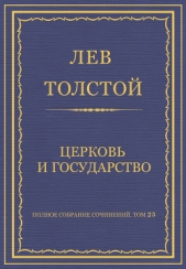 Полное собрание сочинений. Том 23. Произведения 1879–1884 гг. Церковь и государство - автор Толстой Лев Николаевич 