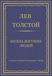 Полное собрание сочинений. Том 26. Произведения 1885–1889 гг. Беседа досужих людей - автор Толстой Лев Николаевич 