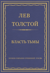 Полное собрание сочинений. Том 26. Произведения 1885–1889 гг. Власть тьмы - автор Толстой Лев Николаевич 